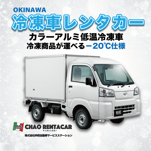 【insta】レンタル冷凍車_01