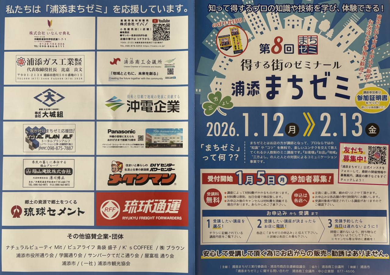 「第8回浦添まちゼミ開催!」無料ミニ講座参加者受付のお知らせ